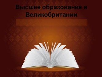 Высшее образование в Великобритании