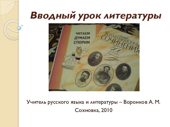 Вводный урок литературы  9 классУчитель русского языка и литературы – Воронков