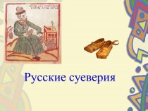 Русские суеверия