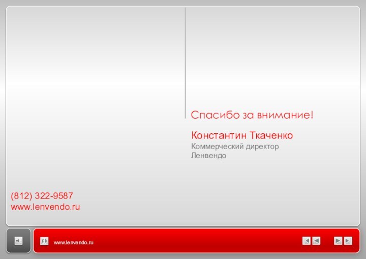 Константин ТкаченкоКоммерческий директорЛенвендоwww.lenvendo.ruСпасибо за внимание!(812) 322-9587www.lenvendo.ru
