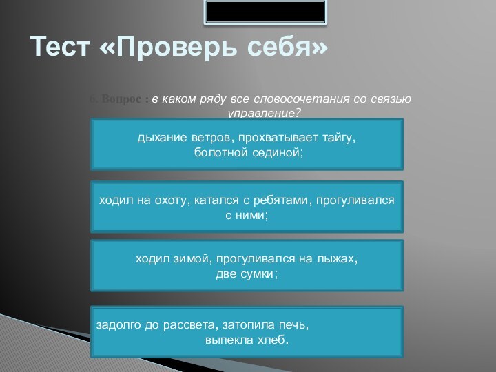 Тест «Проверь себя»6. Вопрос : в каком ряду все словосочетания со связью