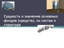 Сущность и значение основных фондов (средств), их состав и структура