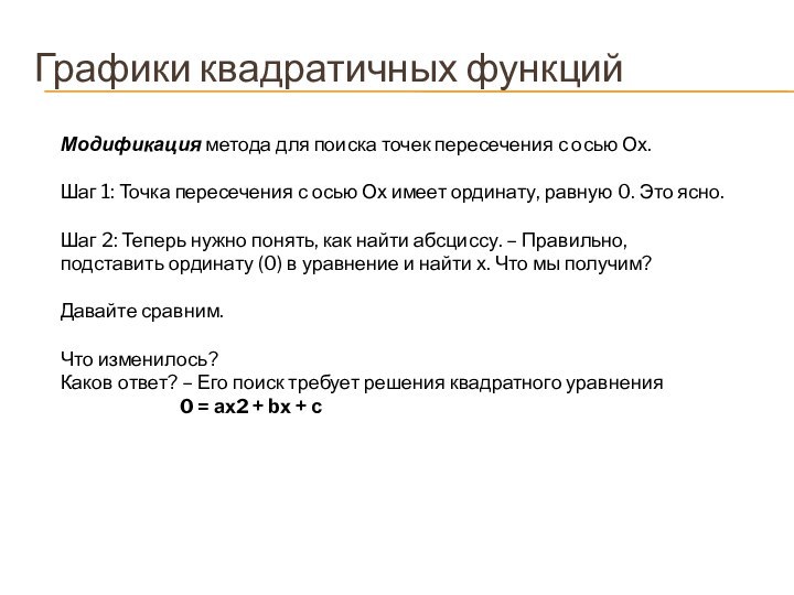 Графики квадратичных функцийМодификация метода для поиска точек пересечения с осью Ох.Шаг 1: