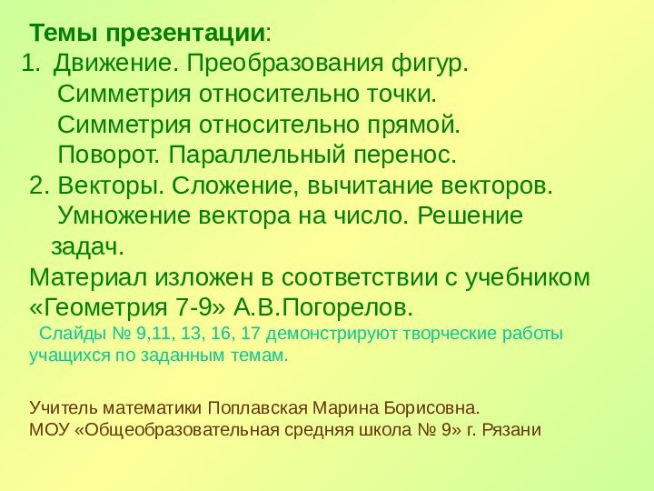 Темы презентации:Движение. Преобразования фигур.  Симметрия относительно точки.  Симметрия относительно прямой.