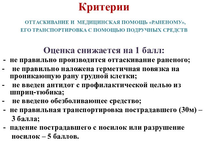 Критерии  ОТТАСКИВАНИЕ И МЕДИЦИНСКАЯ ПОМОЩЬ «РАНЕНОМУ», ЕГО ТРАНСПОРТИРОВКА С ПОМОЩЬЮ ПОДРУЧНЫХ