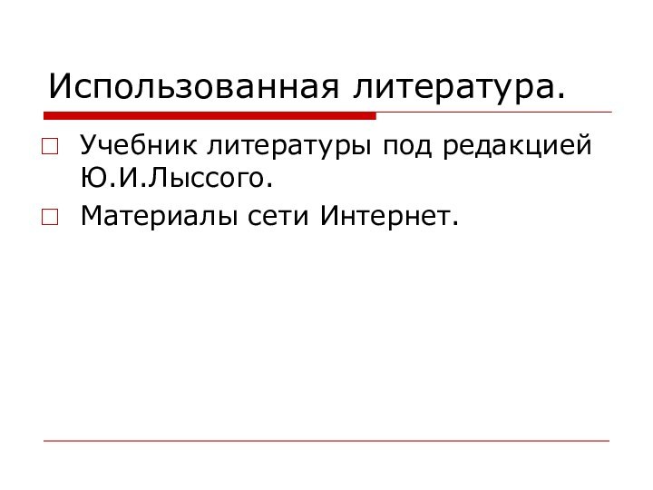 Использованная литература.Учебник литературы под редакцией Ю.И.Лыссого.Материалы сети Интернет.