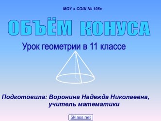 Формула объёма конуса