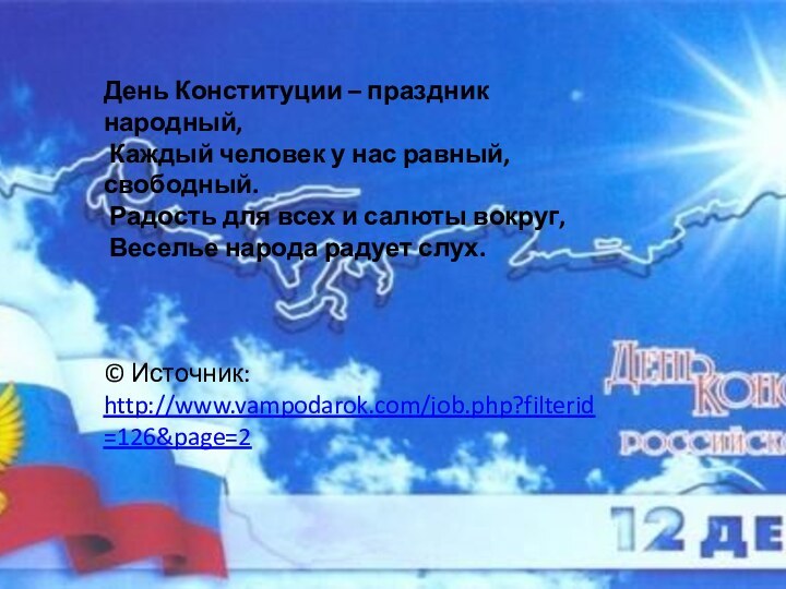 День Конституции – праздник народный, Каждый человек у нас равный, свободный. Радость