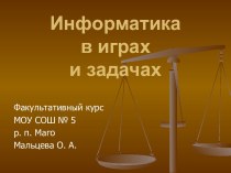 Информатика в играх и задачах