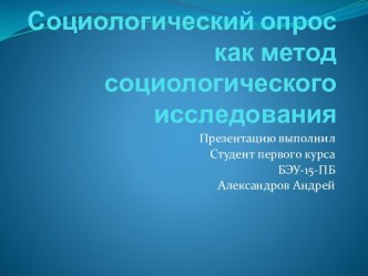 Социологический опрос как метод социологического исследования