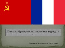 Советско-французские отношения 1945-1991 г.г.