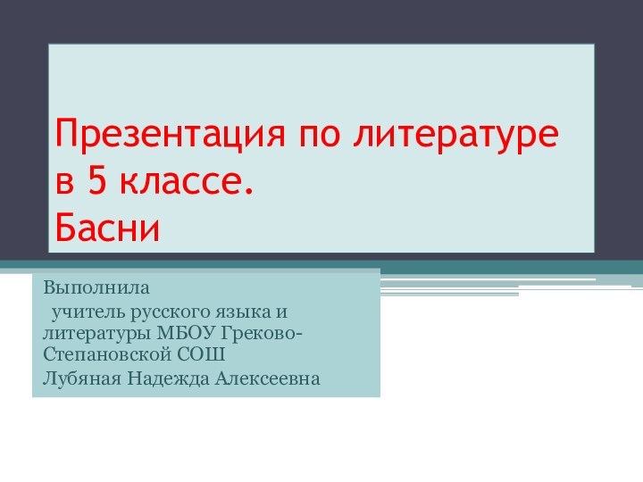 Презентация по литературе в 5 классе. БасниВыполнила учитель русского языка и литературы