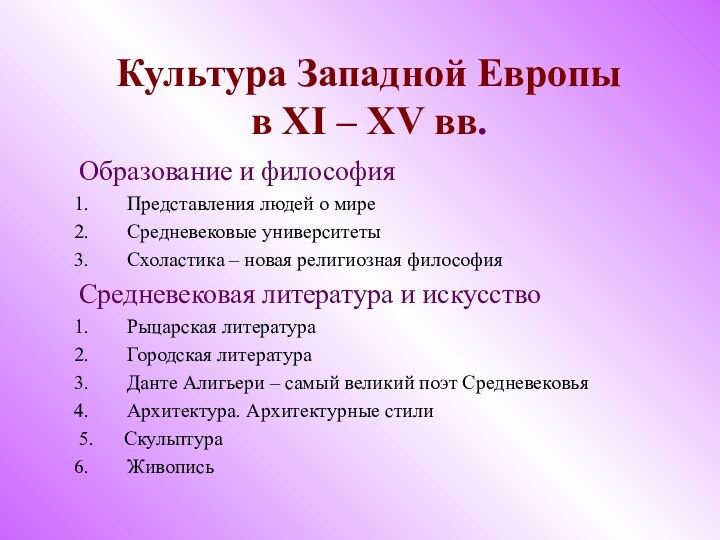 Культура Западной Европы  в XI – XV вв.Образование и философияПредставления людей