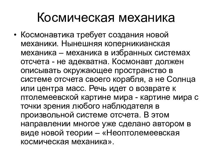 Космическая механикаКосмонавтика требует создания новой механики. Нынешняя коперникианская механика – механика в