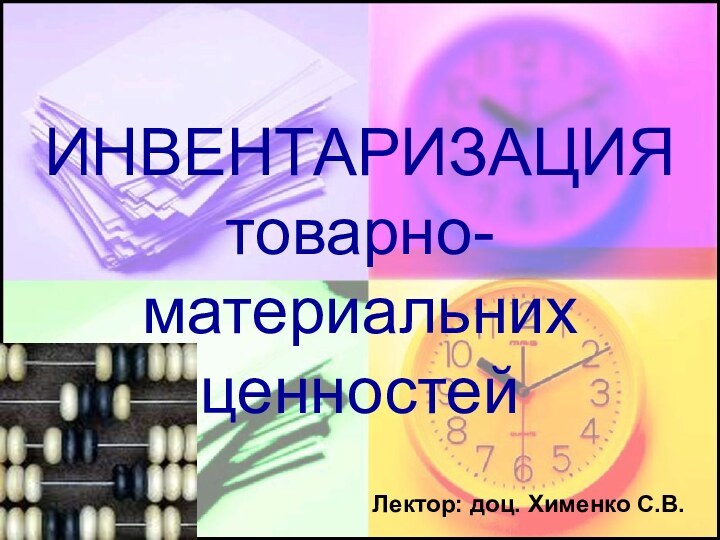 ИНВЕНТАРИЗАЦИЯ товарно-материальних ценностейЛектор: доц. Хименко С.В.