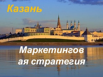 Казань