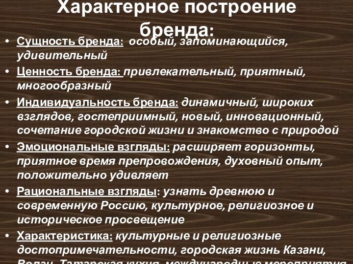 Характерное построение бренда:Сущность бренда: особый, запоминающийся, удивительныйЦенность бренда: привлекательный, приятный, многообразный Индивидуальность