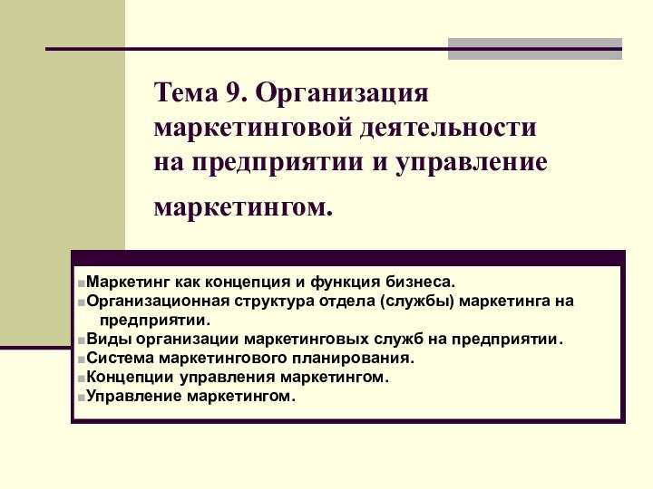 Тема 9. Организация маркетинговой деятельности  на предприятии и управление маркетингом. Маркетинг