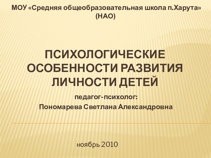 Психологические особенности развития личности детей