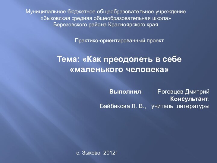 Муниципальное бюджетное общеобразовательное учреждение«Зыковская средняя общеобразовательная школа»Березовского района Красноярского краяПрактико-ориентированный проектТема: «Как