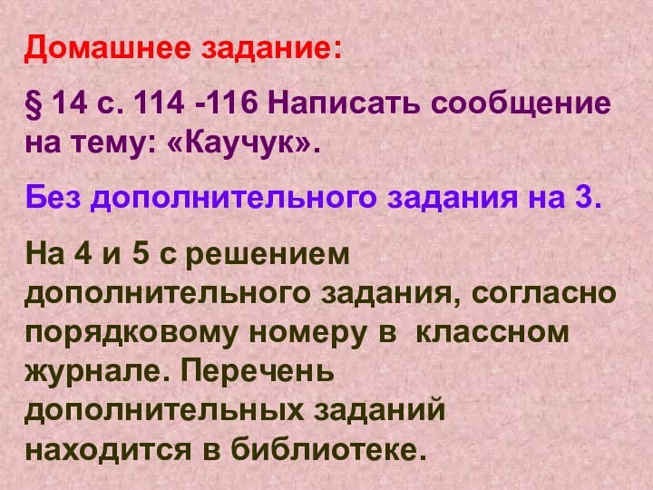 Домашнее задание:§ 14 с. 114 -116 Написать сообщение на тему: «Каучук».Без дополнительного