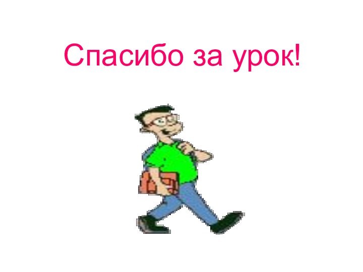 Спасибо за урок!