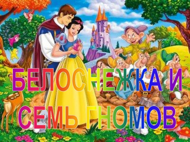 БЕЛОСНЕЖКА ИСЕМЬ ГНОМОВ