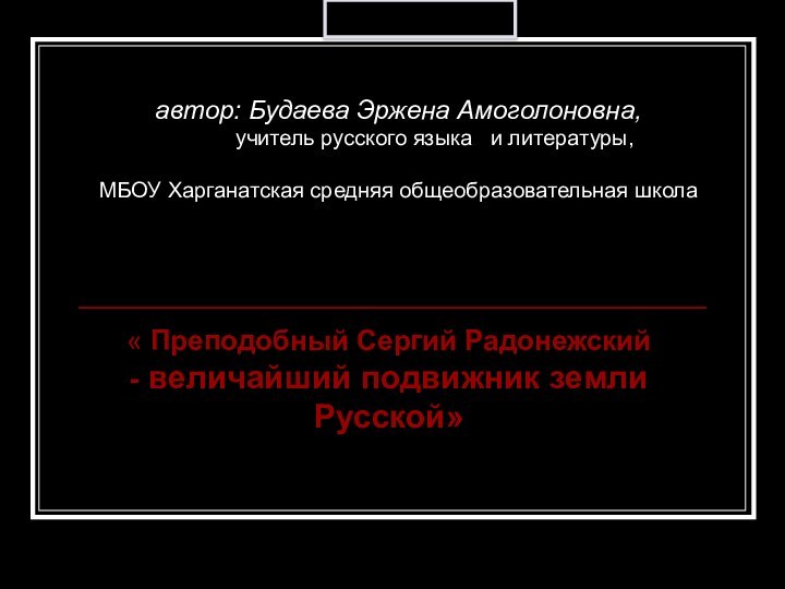 « Преподобный Сергий Радонежский - величайший подвижник земли Русской»