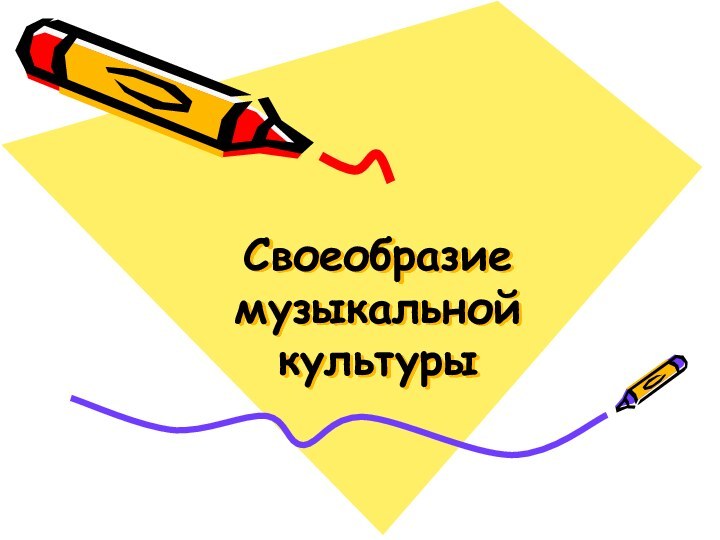 Своеобразие музыкальной культуры