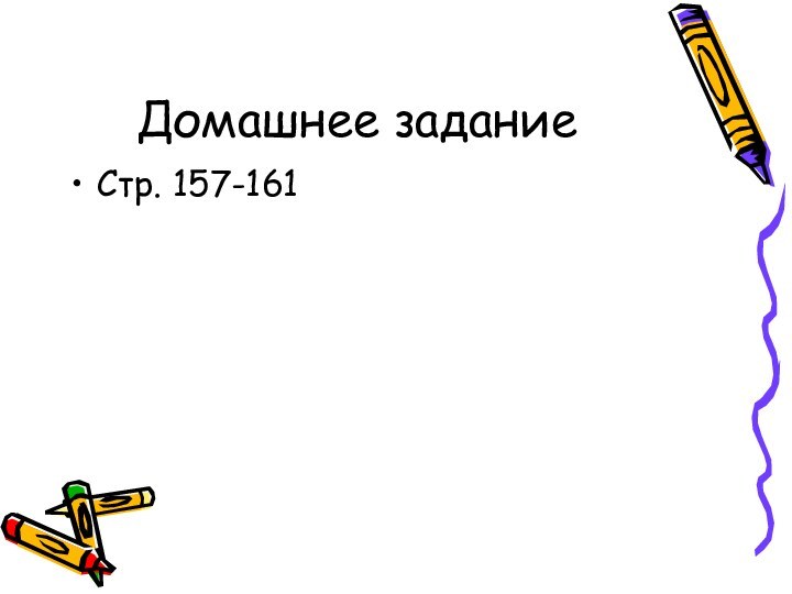 Домашнее заданиеСтр. 157-161