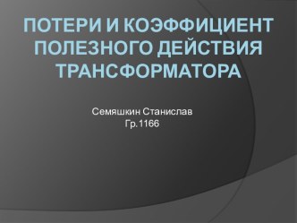 Потери и коэффициент полезного действия трансформатора