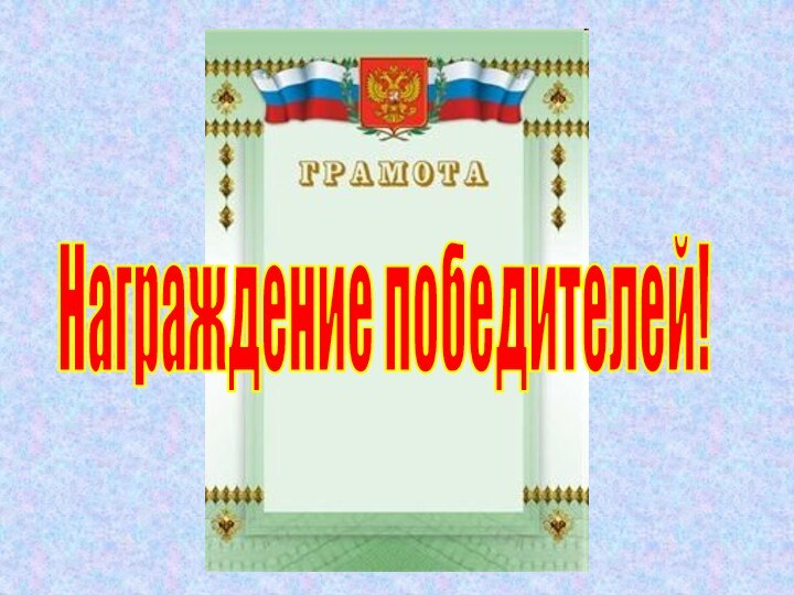 Награждение победителей!