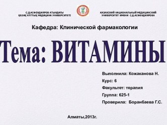 Витамины