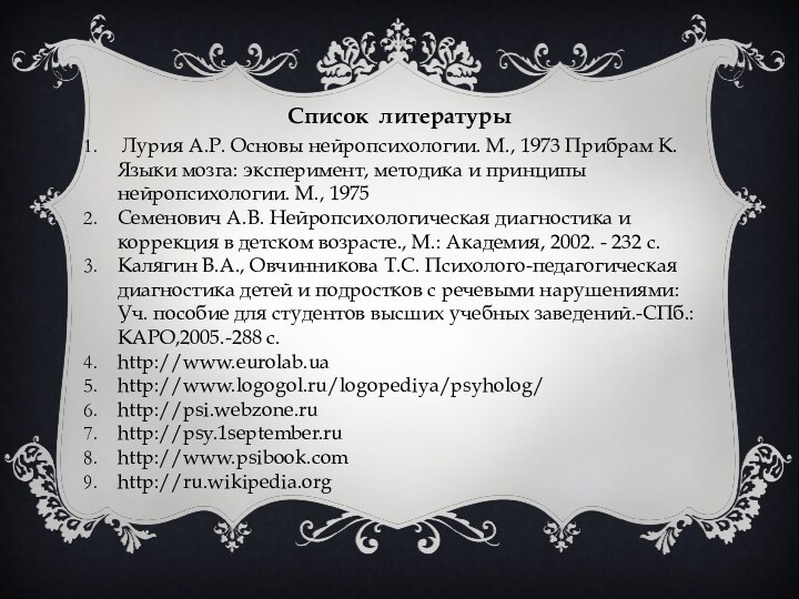 Лурия А.Р. Основы нейропсихологии. М., 1973 Прибрам К. Языки мозга: эксперимент,