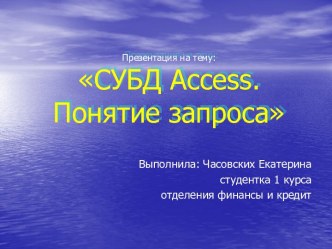 СУБД Access. Понятие запроса