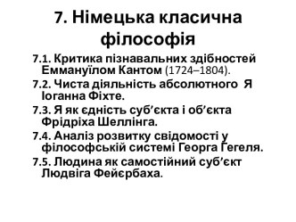 7. Німецька класична філософія