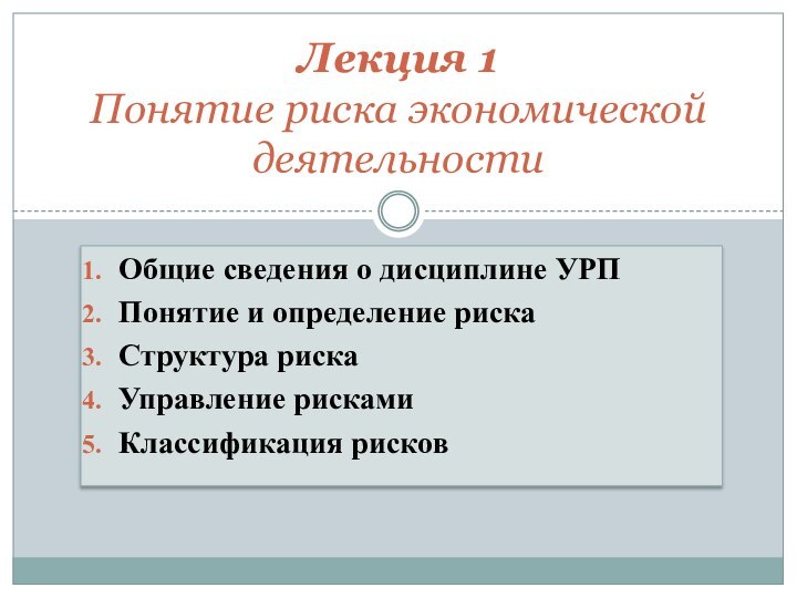 Общие сведения о дисциплине УРППонятие и определение рискаСтруктура рискаУправление рискамиКлассификация рисковЛекция 1 Понятие риска экономической деятельности