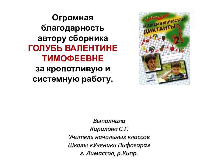 Огромная благодарность автору сборникаГОЛУБЬ ВАЛЕНТИНЕ ТИМОФЕЕВНЕза кропотливую и системную работу.