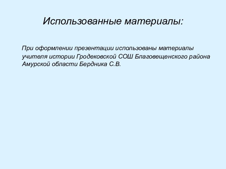 Использованные материалы:  При оформлении презентации использованы материалы учителя истории Гродековской СОШ