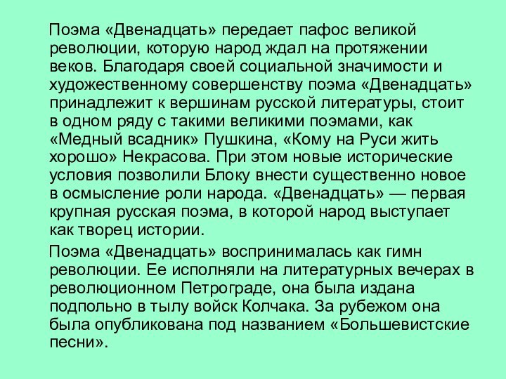 Поэма «Двенадцать» передает пафос великой революции, которую народ ждал на