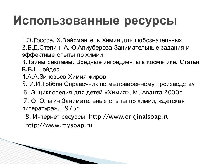 1.Э.Гроссе, Х.Вайсмантель Химия для любознательных 2.Б.Д.Степин, А.Ю.Алиуберова Занимательные задания и