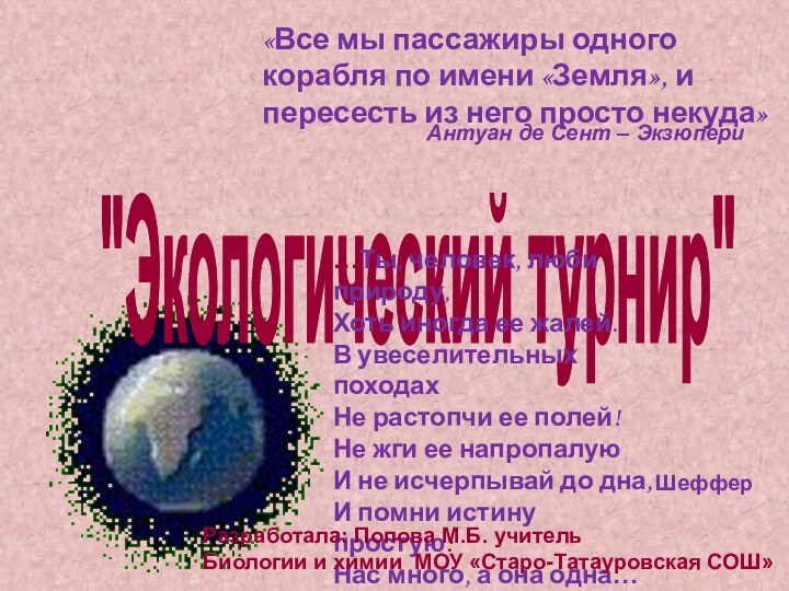 «Все мы пассажиры одного корабля по имени «Земля», и пересесть из него