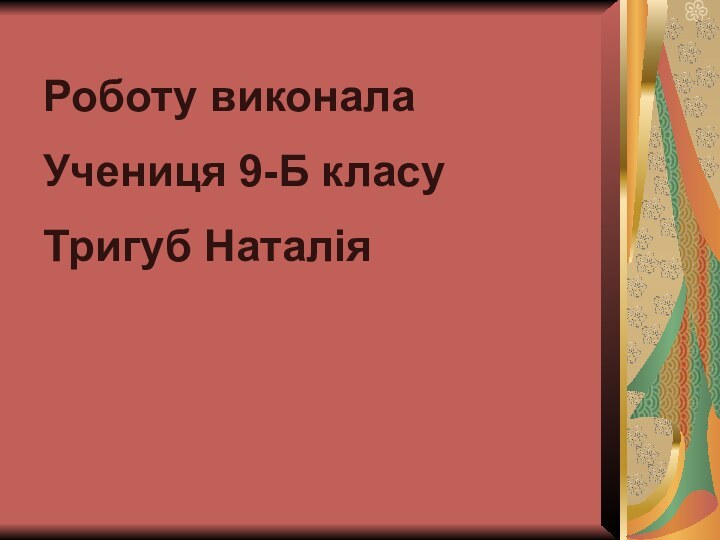 Роботу виконалаУчениця 9-Б класуТригуб Наталія