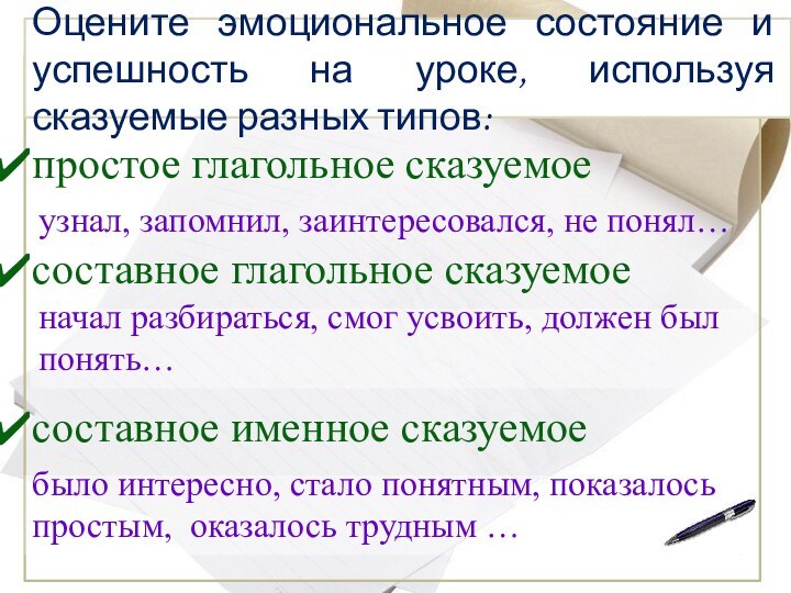 простое глагольное сказуемое составное глагольное сказуемоесоставное именное сказуемоеОцените эмоциональное состояние и успешность