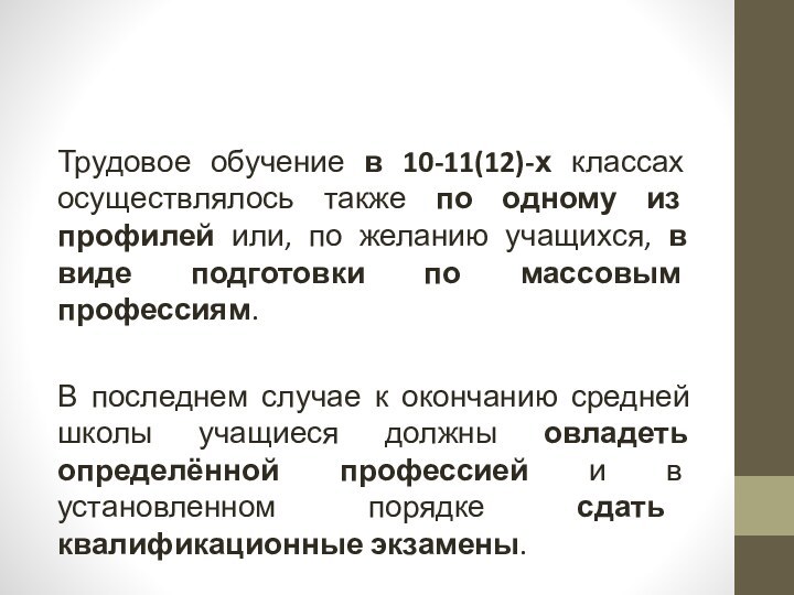 Трудовое обучение в 10-11(12)-х классах осуществлялось также по одному из профилей или,