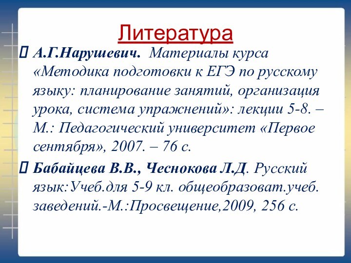 ЛитератураА.Г.Нарушевич. Материалы курса «Методика подготовки к ЕГЭ по русскому языку: планирование занятий,