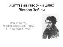 Життєвий і творчий шлях Віктора Забіли