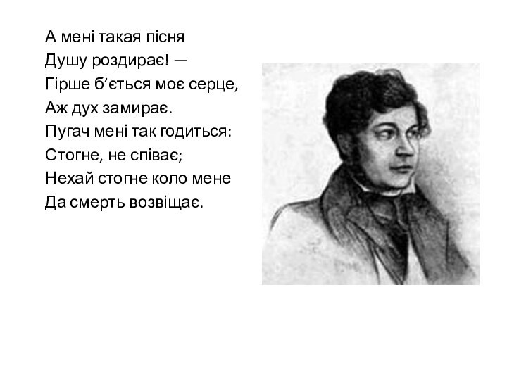 А мені такая пісня  Душу роздирає! —  Гірше