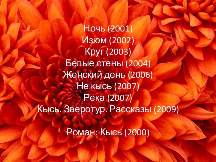 Ночь (2001) Изюм (2002) Круг (2003) Белые стены (2004) Женский день (2006)