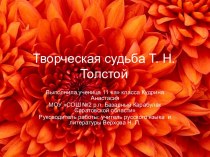Творческая судьба Т.Н. Толстой